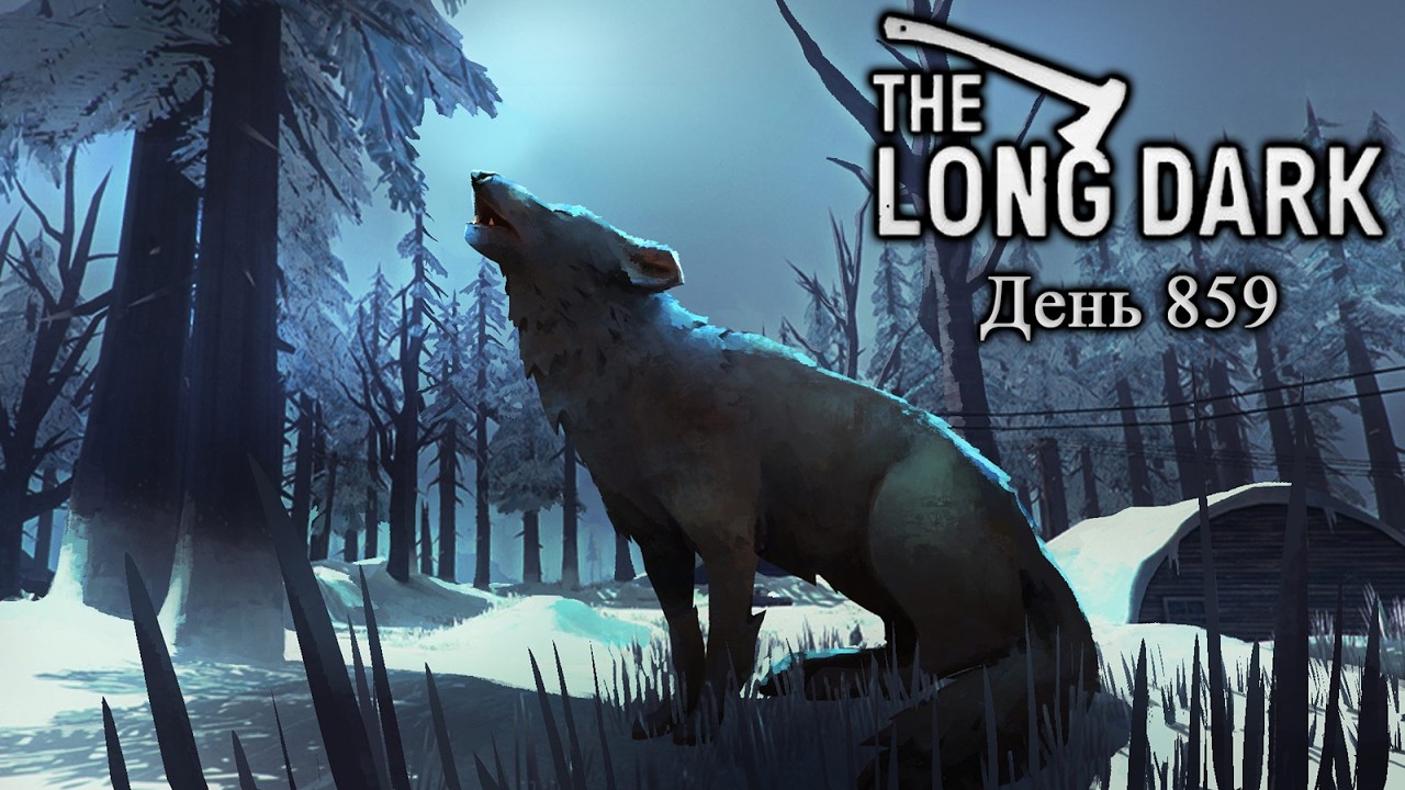 Одиночество и безмятежность | День 859+ ► The Long Dark