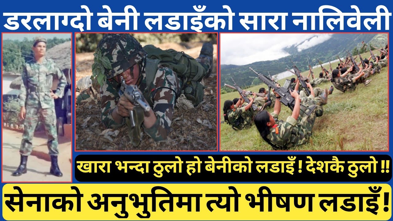 नेपाली सेनाका साहसी नायक अमल्दार भन्नुहुन्छ, रुकुम खारा भन्दा म्याग्दीको बेनी निकै ठुलो हो ।