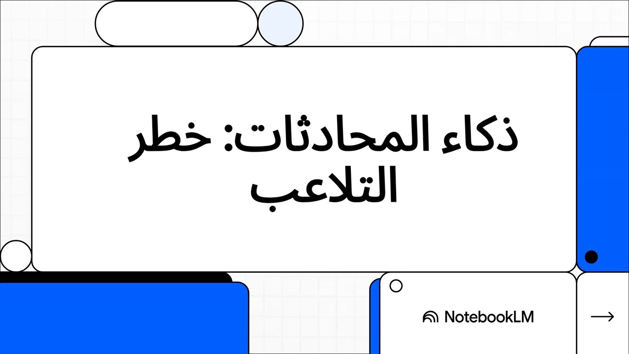 الذكاء الاصطناعي في المحادثات: ما المخاطر العميقة التي يمكن أن يتسبّب بها؟