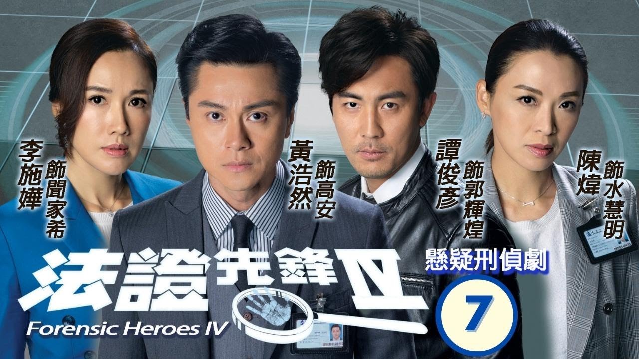TVB查案劇 | 法證先鋒IV 07/30 | 黃長興(志堯)遇害胃藏鑽石 | 黃浩然、李施嬅、譚俊彥、陳煒、朱晨麗、湯洛雯 | 粵語中字 | 2020