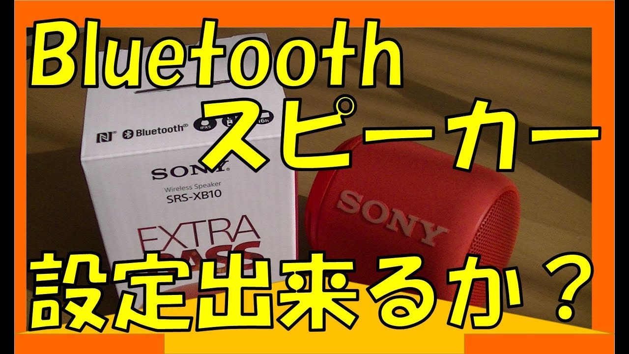 家電音痴の俺がBluetoothスピーカーSRS-XB10を接続してみると･･･