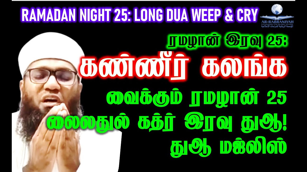 25th Night Dua கண்ணீர் கலங்க வைக்கும் ரமழான் 25 லைலதுல் கத்ர் இரவு துஆ! LAYLATUL QADR DUA