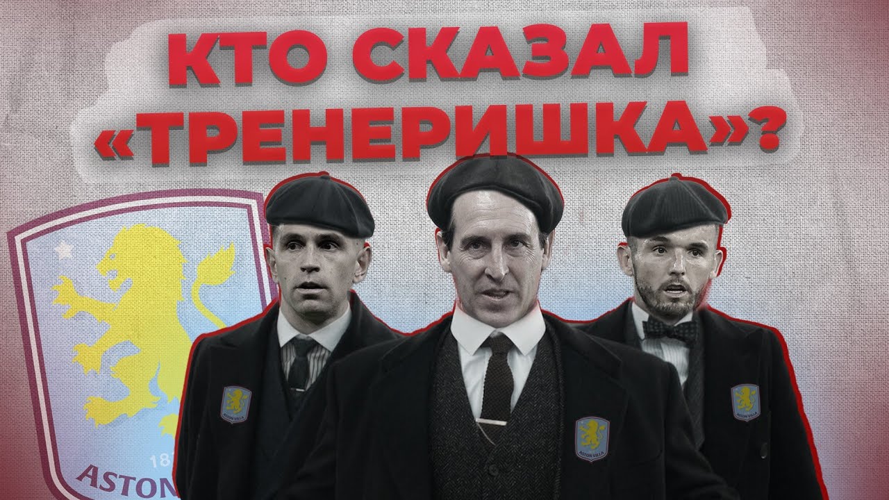В чём гений Эмери. Сделает «Астон Виллу» чемпионом?
