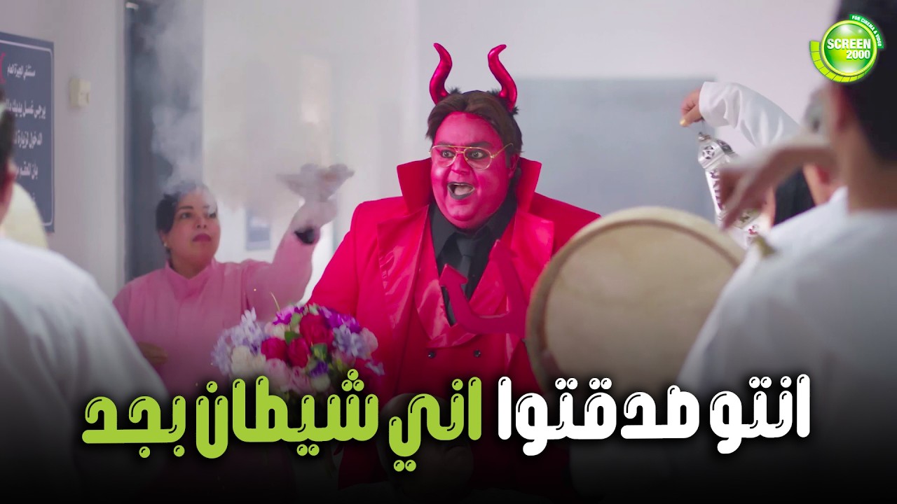 هتموووت من الضحك علي وسيم وهو بيبخروا في المستشفي بجد علشان لابس شيطان 😂| #اللعبة_اللعب_مع_الكبار