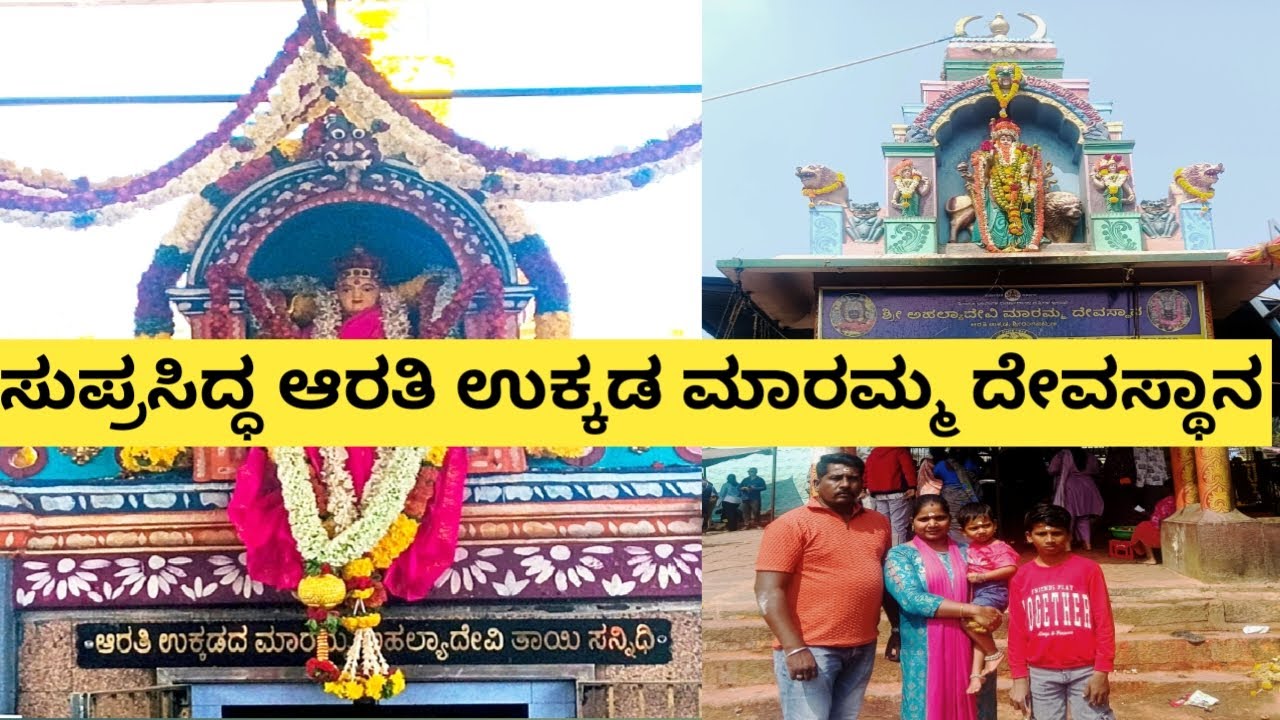 ಪ್ರಸಿದ್ಧ ಆರತಿ ಉಕ್ಕಡ ಮಾರಮ್ಮ ದೇವಿಯ ದರ್ಶನ 🙏 2026