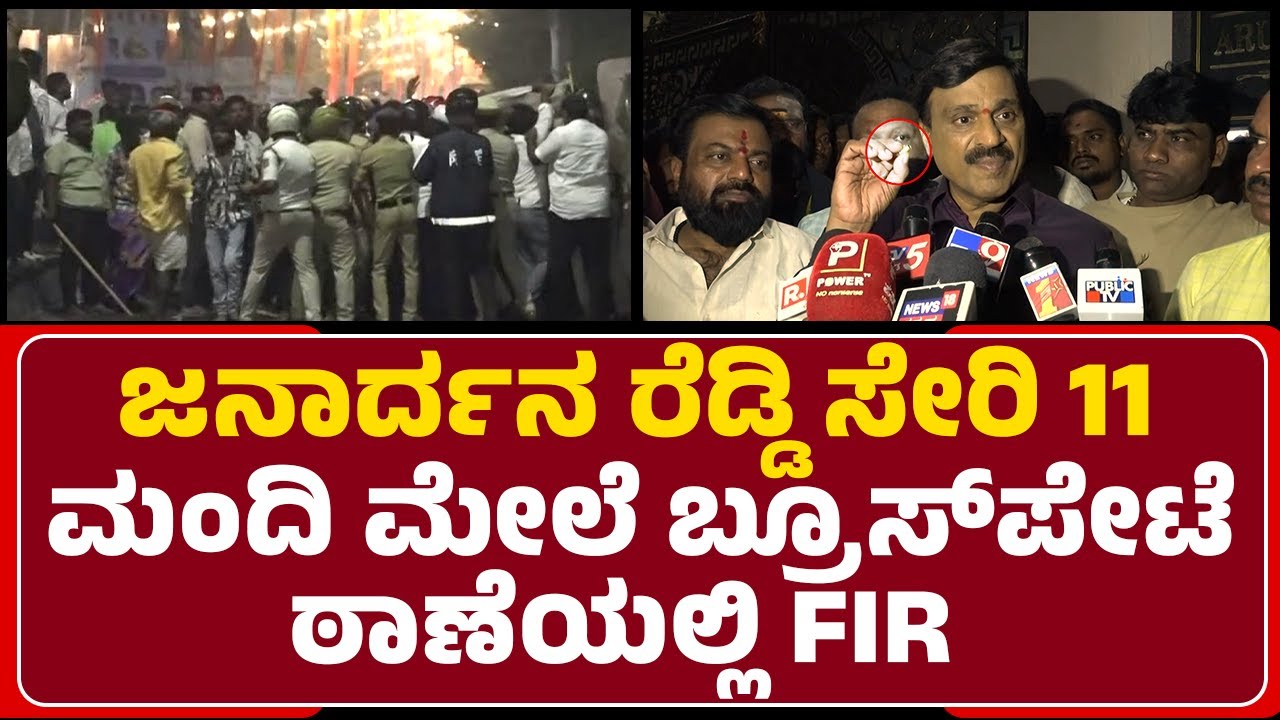 G Janardhana Reddy V/S Nara Bharath Reddy : ಗಲಾಟೆ ಜೋರಾಗುತ್ತಿದ್ದಂತೆ ಗನ್ ಮ್ಯಾನ್‌ಗಳಿಂದ ಏರ್‌ಫೈರ್