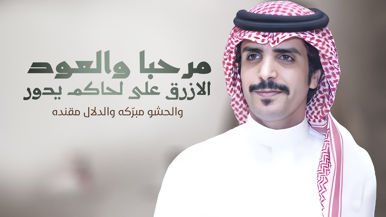 جفران بن هضبان | مرحبا والعود الازرق على لحاكم يدور | المعاوي ساس الأمجاد | كلمات عبدالله بداح