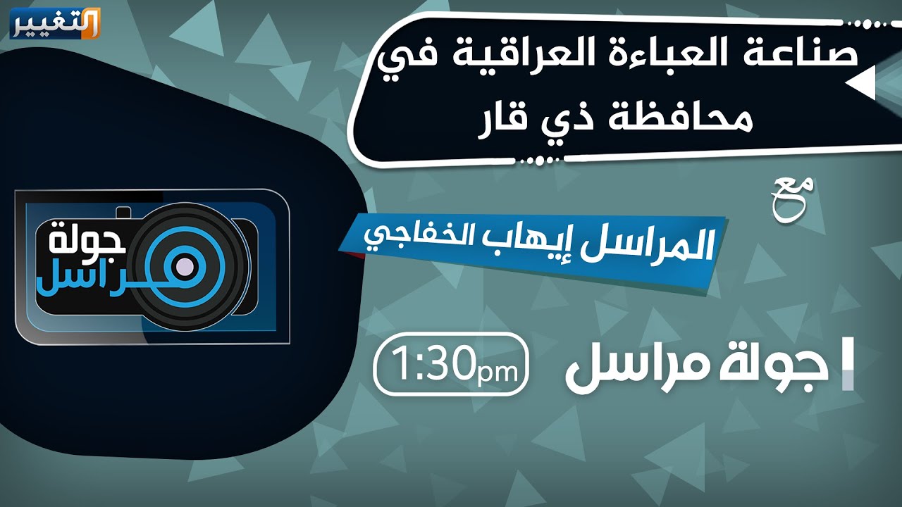 صناعة العباءة العراقية في محافظة ذي قار | جولة مراسل