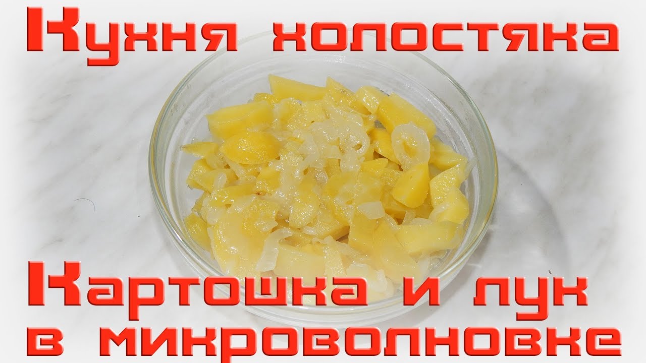 Как я готовлю картошку и лук в микроволновке. Кухня холостяка.
