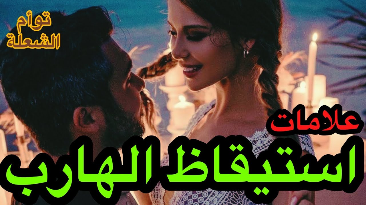 اكتشف علامات استيقاظ الهارب السرية في توأم الشعلة التي لا يعرفها الكثيرون!من أعماق الروح توأم الشعلة