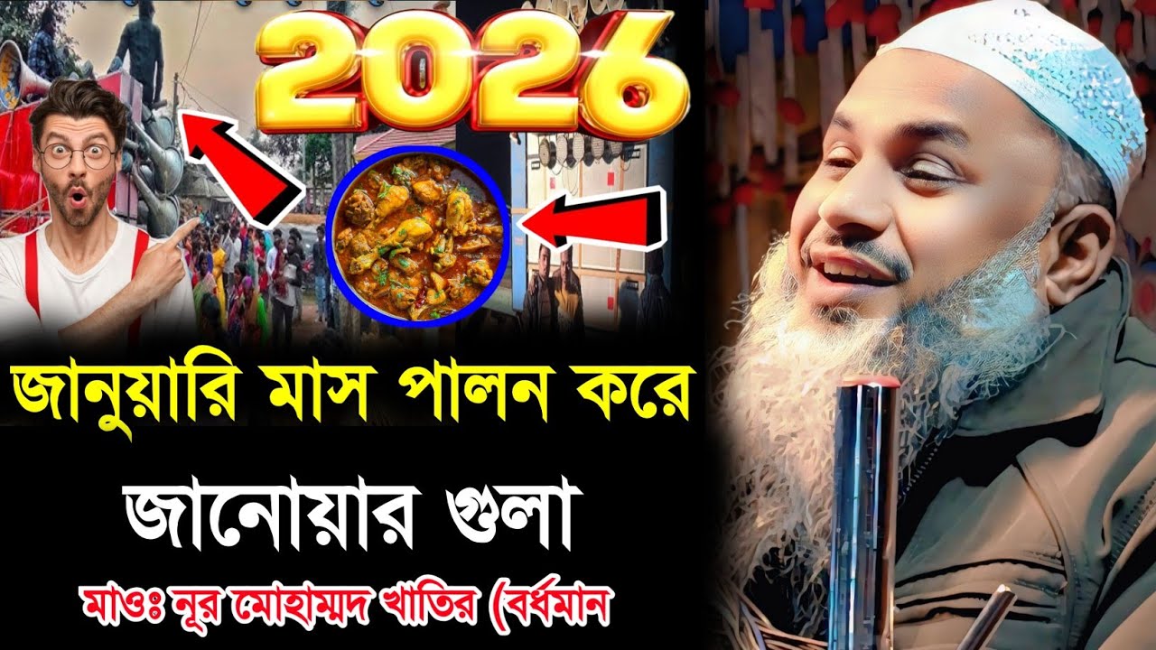 জানুয়ারি মাস পালন করে জানোয়ার গুলা মাওলানা নূর মোহাম্মদ খাতির (বর্ধমান Maulana Noor Mohammad Khatir 