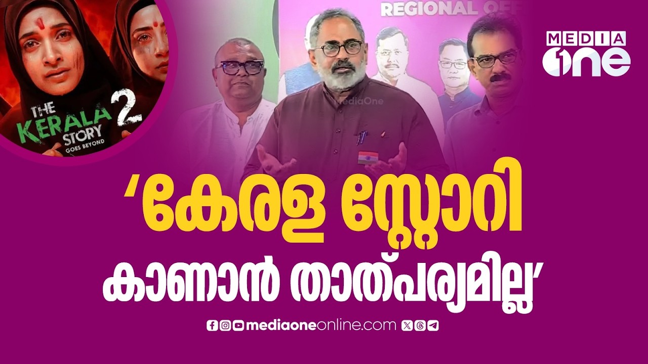 'കേരള സ്റ്റോറി ഞാൻ കാണുന്നില്ല... കാണാൻ താല്പര്യവുമില്ല': രാജീവ് ചന്ദ്രശേഖർ