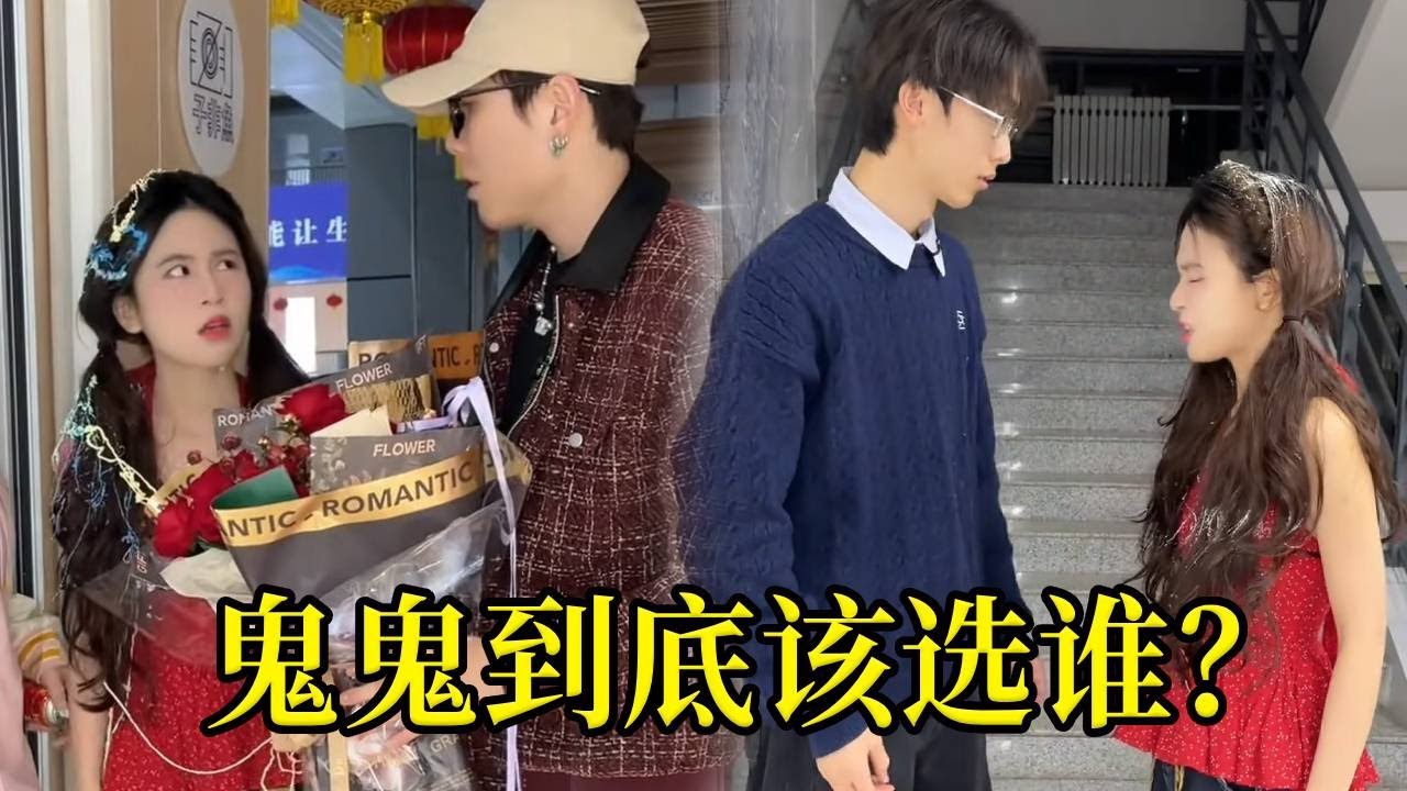 森阳竟然来找鬼鬼复合！大家说鬼鬼可以原谅他吗？还是要和景一在一起！评论区给出建议吧！