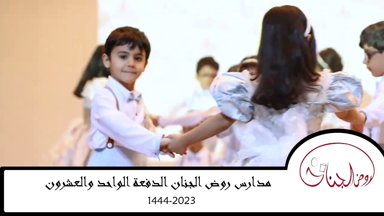 حفل تخريج الدفعة 21 من قسم رياض الأطفال مدارس روض الجنان الأهلية لتحفيظ القرآن الكريم عام 1444هـ