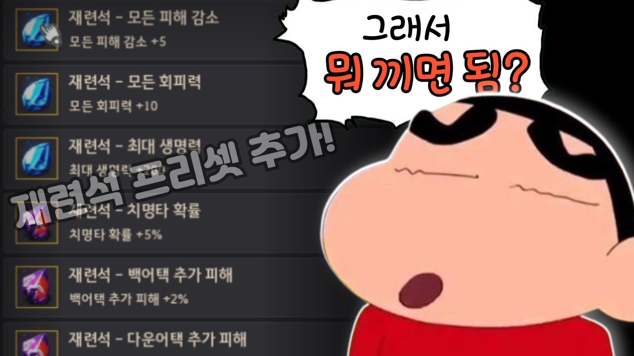 2025년 하반기 기준, 재련석 세팅 가이드!