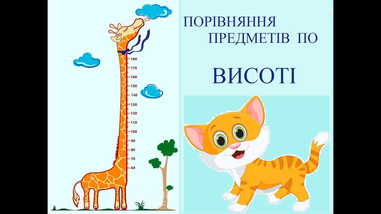 Порівняння предметів по висоті