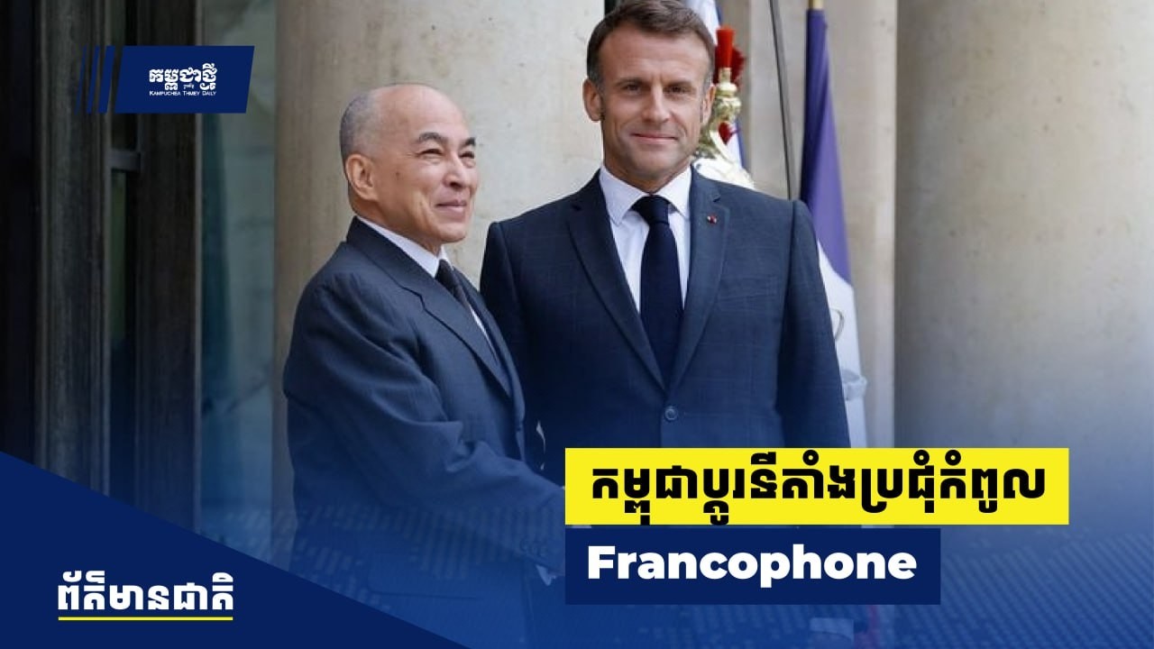 កម្ពុជាប្ដូរទីតាំងប្រជុំកំពូលក្រុមប្រទេសនិយាយភាសាបារាំង (Francophone Summit) ពីសៀមរាប មកភ្នំពេញ