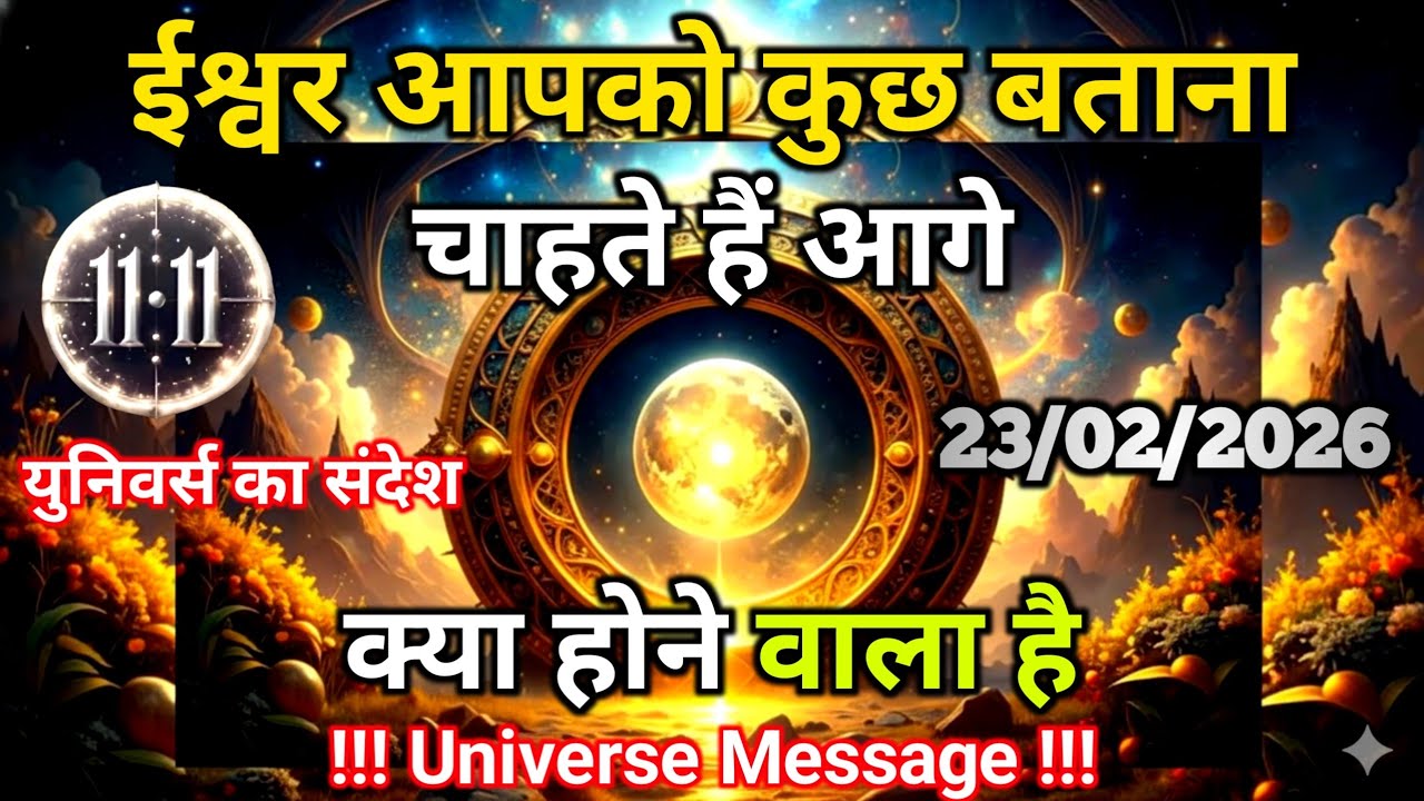 23 फ़रवरी को आगे क्या होने वाला है ईश्वर आपको बताना चाहते हैं | Universe Message | Universe | Divine