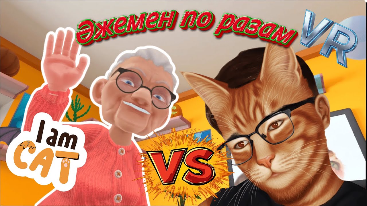 Мен енді мысықпын! I Am Cat VR 😂