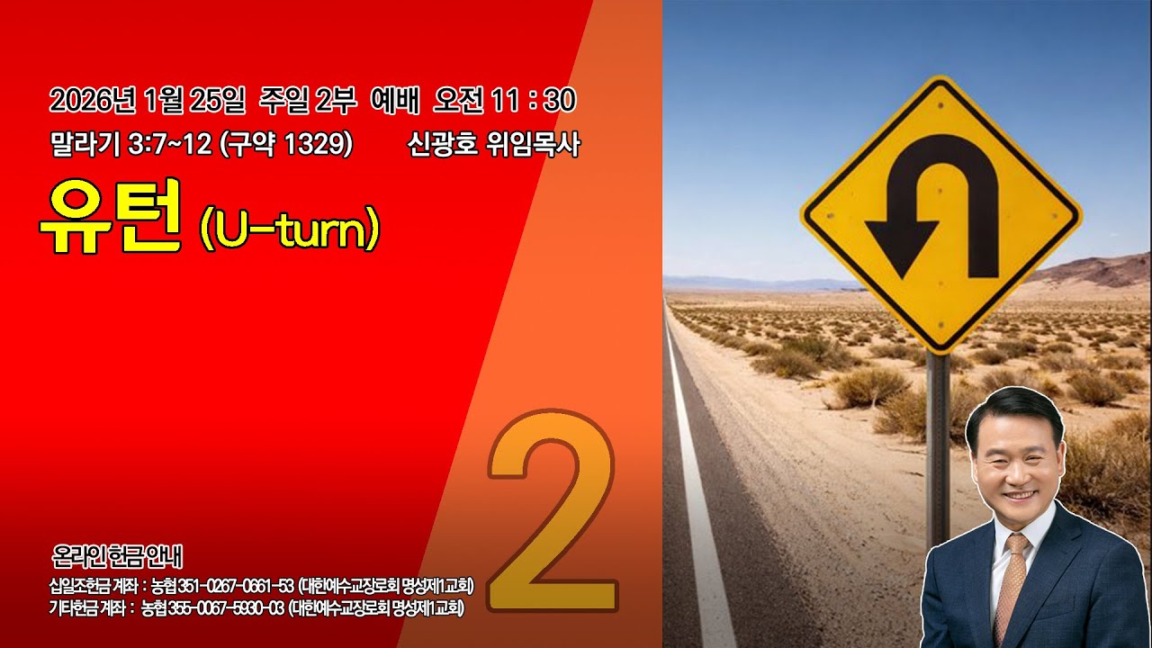 [명성제1교회] 26.01.25 주일1부예배 /말라기 3:7~12 / " 유턴 " / 신광호 위임목사