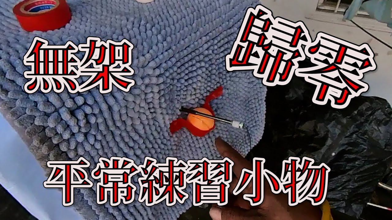 無架彈弓 使用歸零與其練習方式