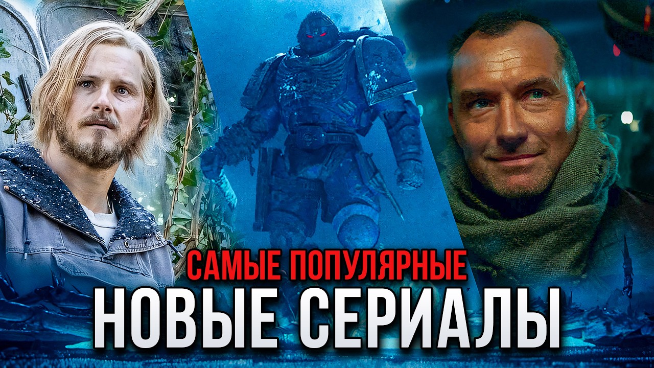 Лучшие сериалы 2024: ТОП-10 Самые популярные сериалы, которые стоит посмотреть