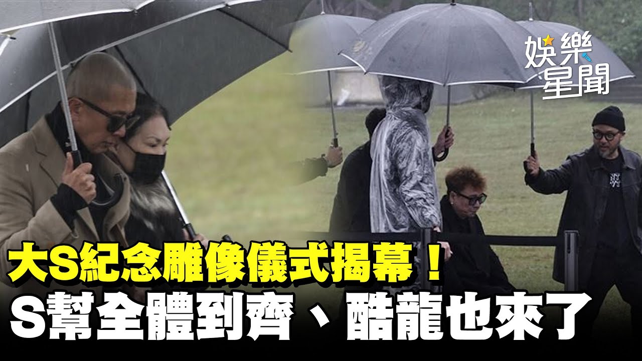 大S紀念雕像儀式揭幕！ S幫、酷龍搭檔姜元來也現身　S媽緊摟具俊曄「近照曝光」｜三立娛樂星聞