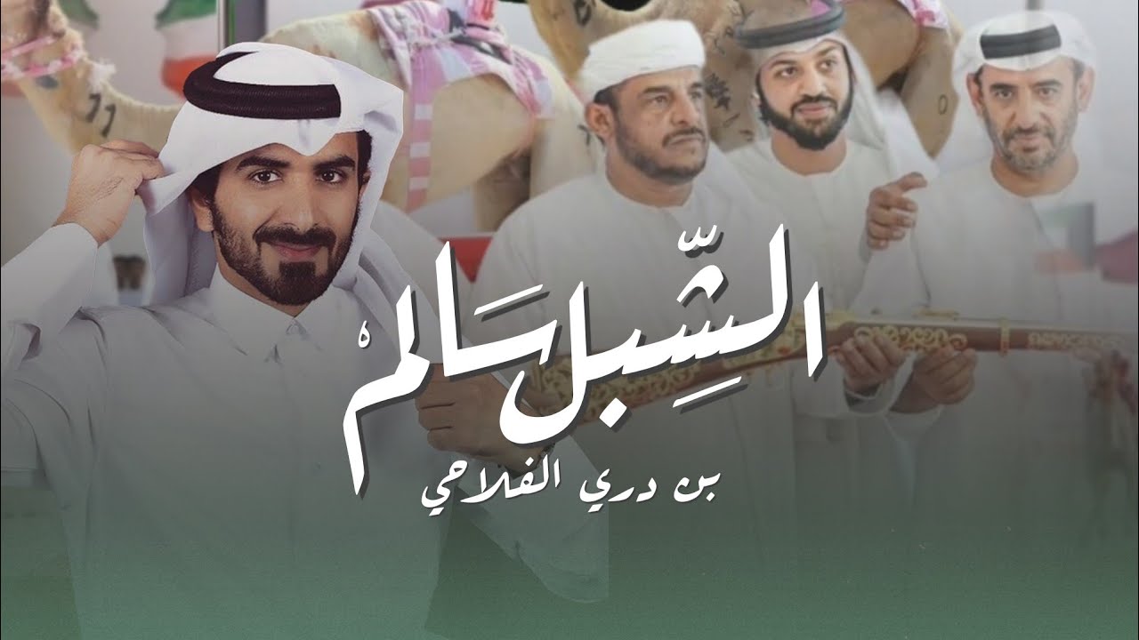 مسفر السندوانه - الشبل سالم بن دري الفلاحي (حصرياً) | 2024