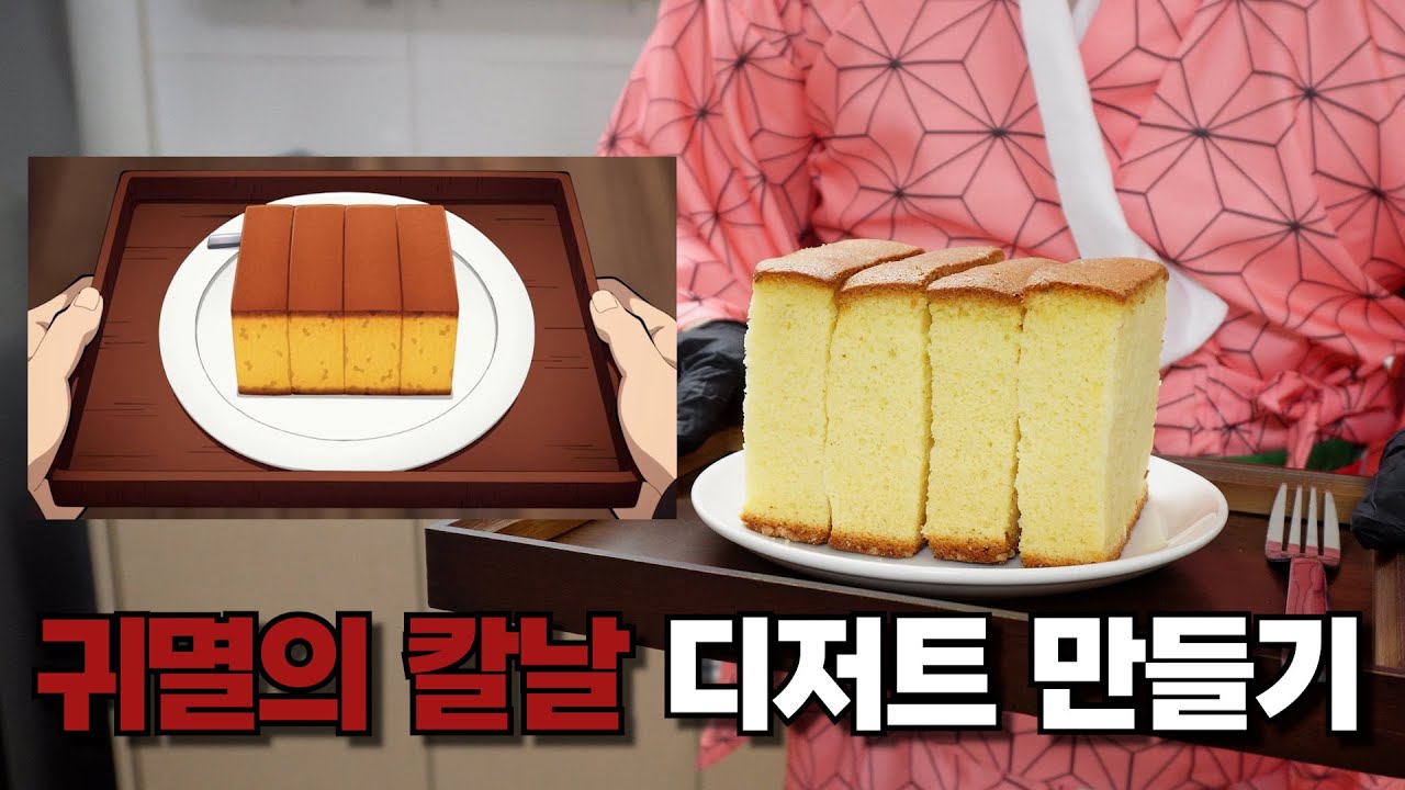 귀멸의 칼날 속 일본 전통 디저트 3종 재현하기!