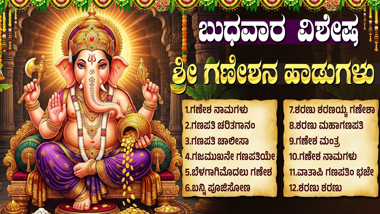 ಬುಧವಾರದ ವಿಶೇಷ ಭಕ್ತಿಗೀತೆಗಳು | ಗಣೇಶ ಚಾಲೀಸಾ | Lord Ganesh Bhakti Songs Kannada | Ganesh Kannada Songs