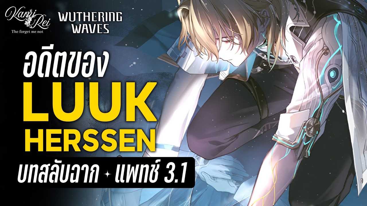 อดีตของคุณ ฉันจะโอบกอดมันไว้ - เนื้อเรื่องหลักบทที่ 3 บทสลับฉาก พากย์ไทย แพทช์ 3.1 | Wuthering Waves