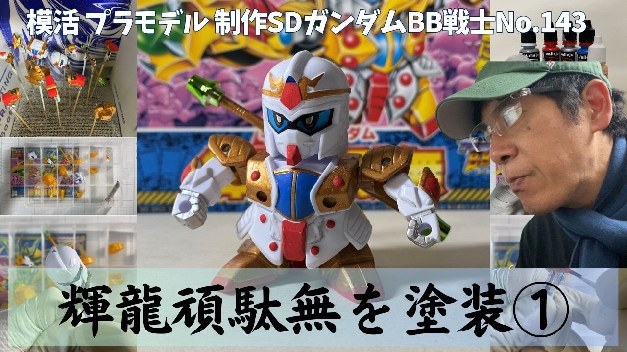 【SDガンプラ制作】輝龍頑駄無をフリーハンド筆塗り①｜BB戦士 No.143 新SD戦国伝超機動大将軍編【SDガンダム】