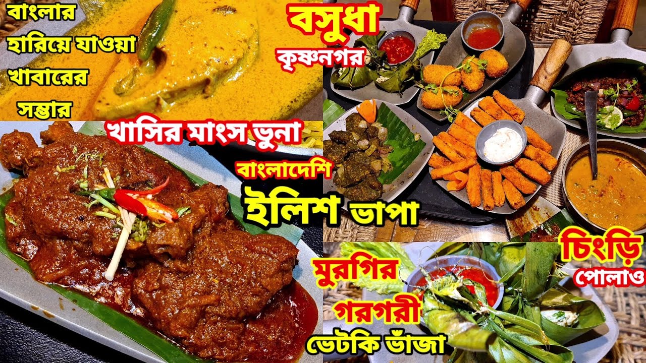 খাসির মাংস ভুনা,বাংলাদেশী ইলিশ, মুরগীর এলোঝেলো,ভেটকি ভাঁজা দিয়ে ভুরিভোজ করলাম Krishnanagar BASHUDHA