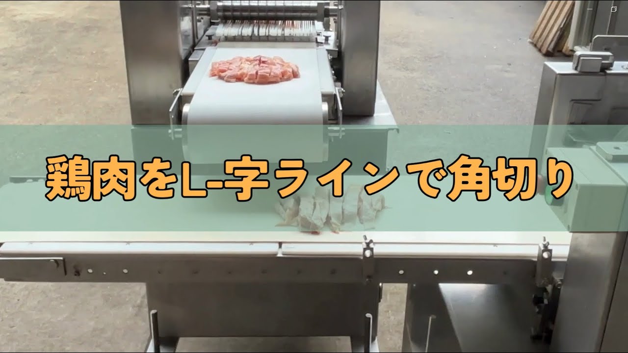 ☆☆☆ アサヒ産業　鶏肉L-字ラインで角切り