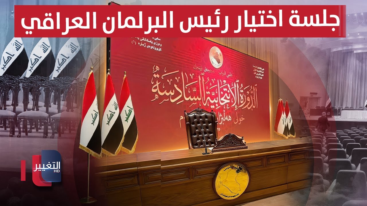مباشر.. جلسة اختيار رئيس البرلمان العراقي | تغطية خاصة