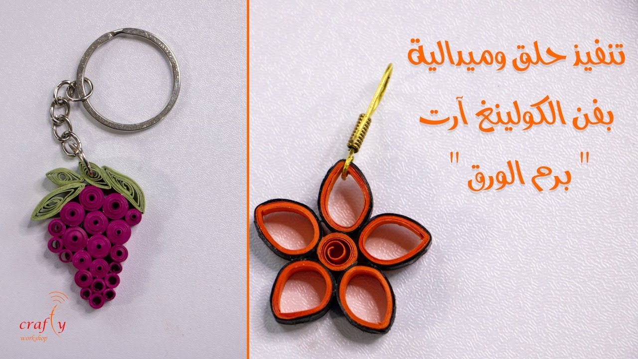 حلق وميدالية بفن الكويلنغ آرت | فن لف الورق | فن برم الورق