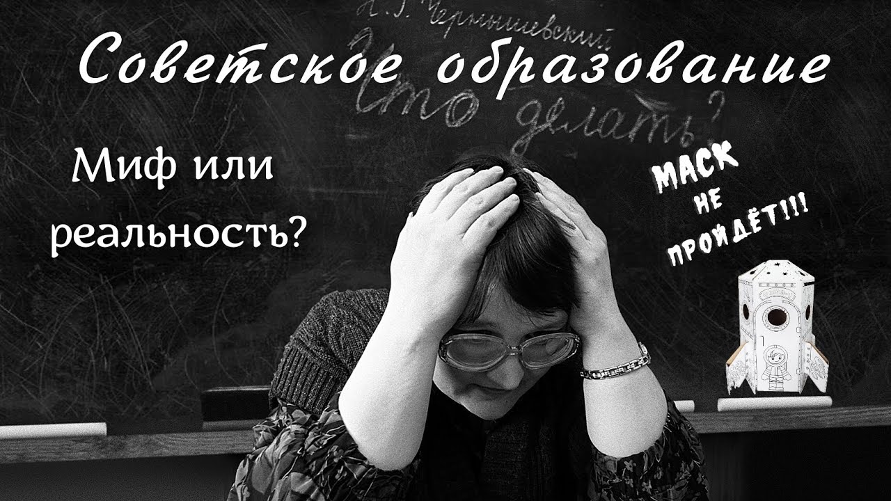 Советское образование миф или реальность