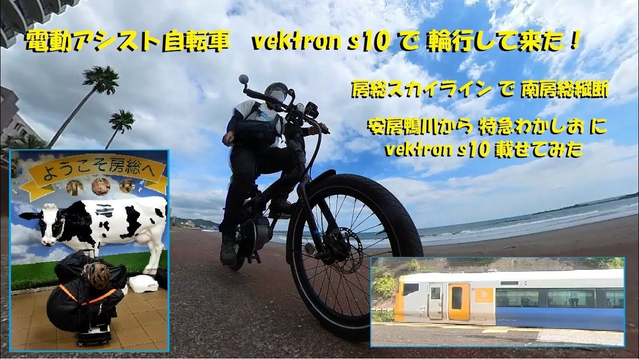 電動アシスト自転車 vektron s10で輪行して来た！