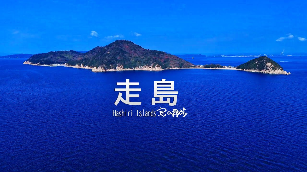 走島 Hashiri Island in Japan（島の散歩）