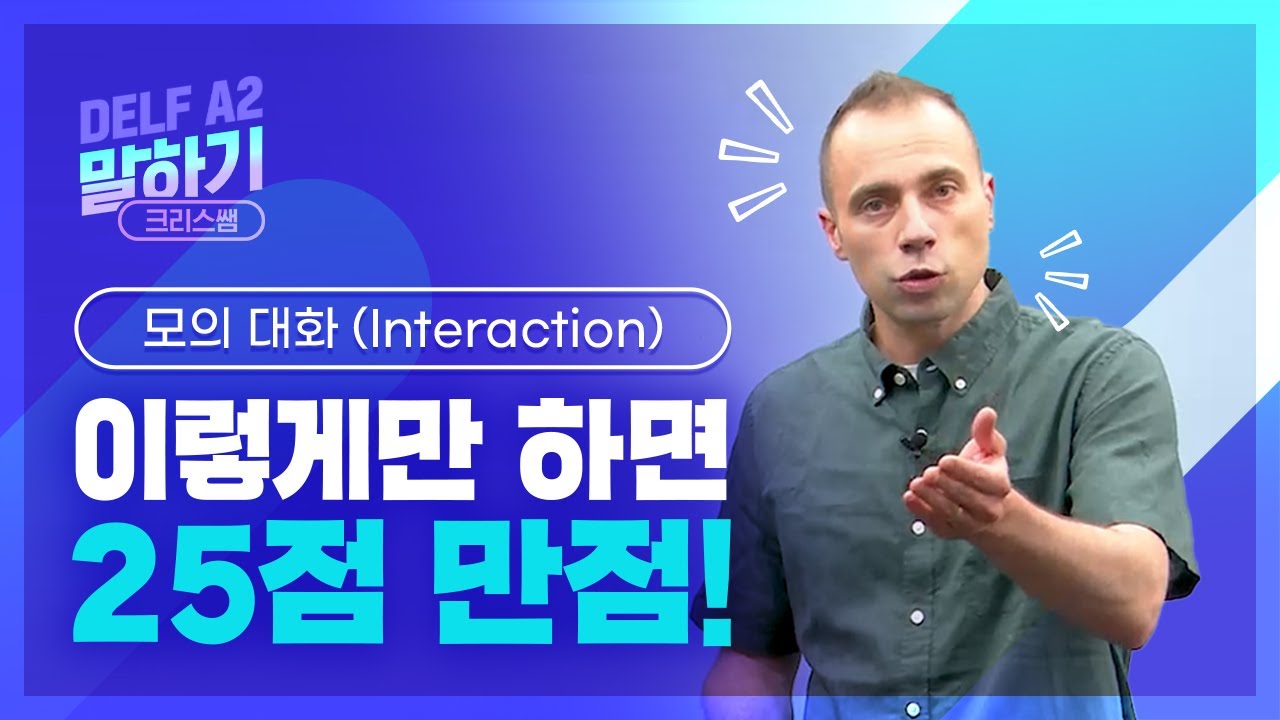 💙선공개💙 현직 DELF 감독관 크리스쌤이 알려주는 델프 구술시험 25점 만점 받기 | 면접관 공격용 무기 알려드립니다😎 | DELF A2 말하기 강의