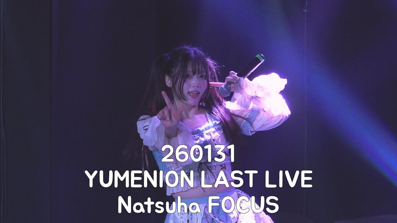 260131 유메니온 나츠하 직캠 YUMENION LAST LIVE(1) Natsuha Focus