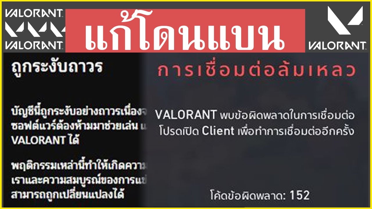 วิธีแก้โดนแบนมั่ว , ปลดแบน  (Error Code 152) - Valorant
