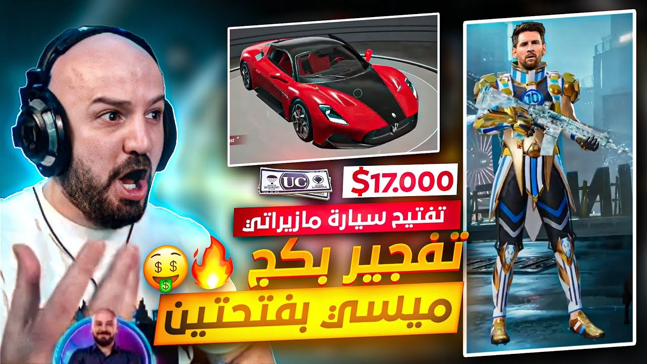 ماهركو تفتيح بكج ميسي بفتحتين فقط!🔥😱 وسيارة المازيراتي الحمراء ب15500$ شدة💥💪🏻