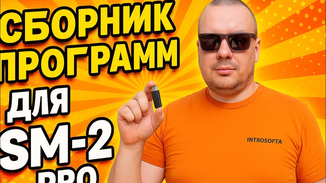 2025 || Новые сборники SM-2 Pro || Инструкции