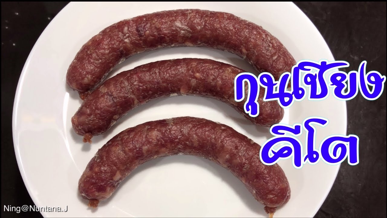 กุนเชียง คีโต/โลว์คาร์บ ไร้แป้ง ไร้น้ำตาล