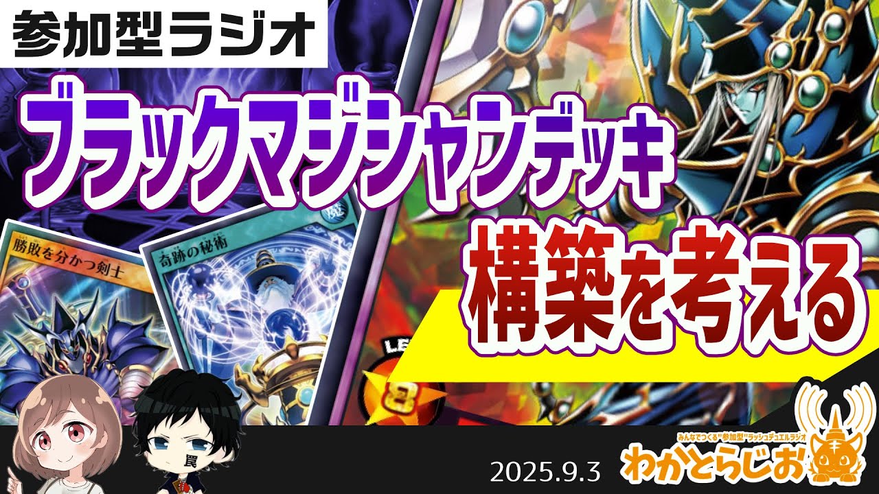 【参加型ラジオ】ブラック・マジシャンデッキの構築を考える【わかとらじお#116】