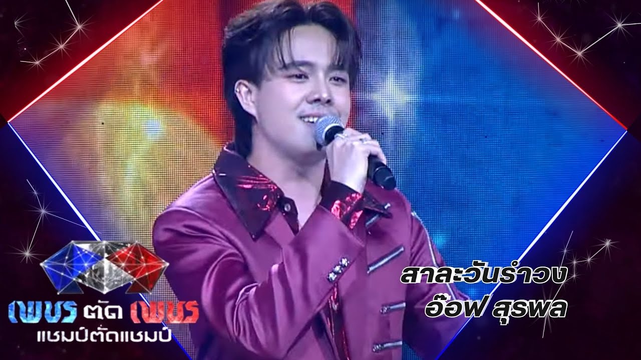 สาละวันรำวง - อ๊อฟ สุรพล | รอบออดิชั่น
