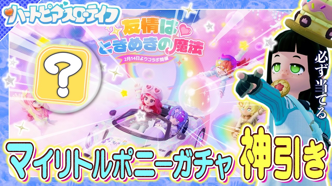 【ハートピアスローライフ】来たか…！”マイリトルポニーコラボ”…！限定ガチャ 一撃で神引きを見せたい！