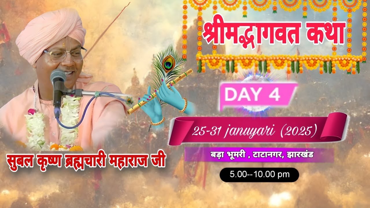 श्रीमद्भागवत कथा सप्ताह ज्ञान यज्ञ | Day-4 | बड़ा भूमरी , टाटानगर, झारखंड | Subal Krishna maharaj ji