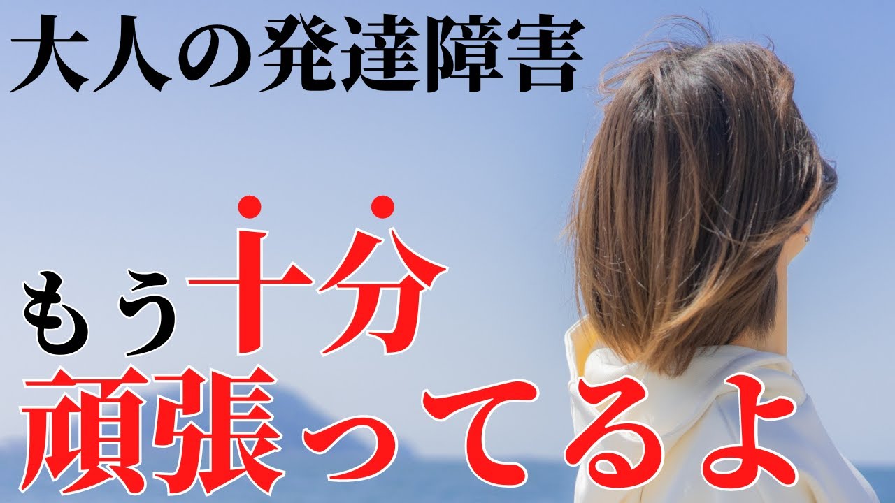 【注意】発達障害に多い過剰適応！頑張りすぎていませんか？